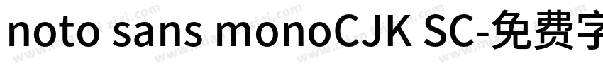 noto sans monoCJK SC字体转换
